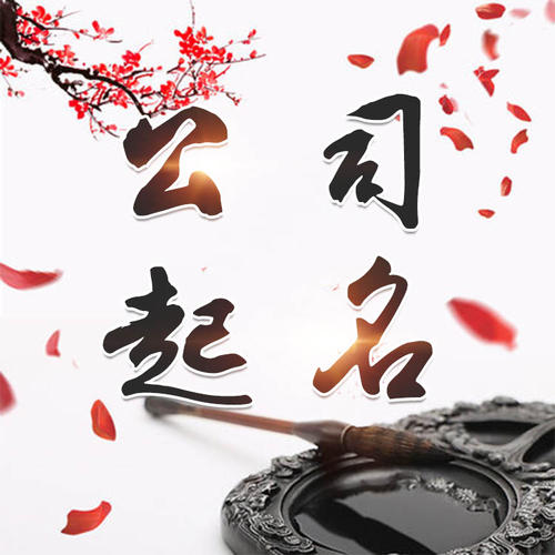 郫县公司起名_找田馥连起名