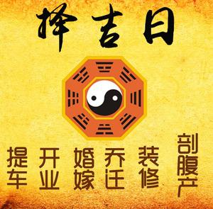 郫县择吉日