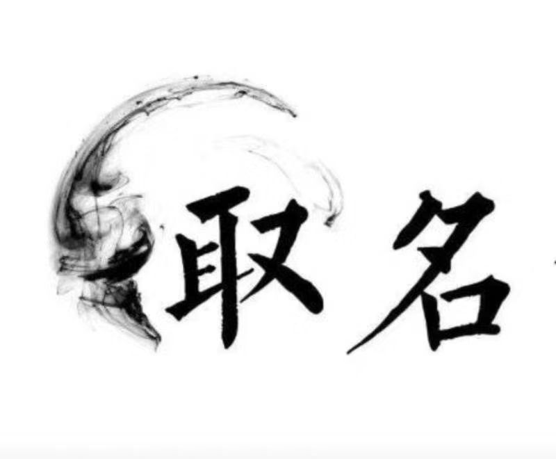  郫县宝宝取名 大师一对一人工起名