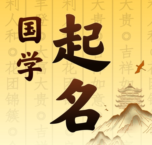 郫县国学起名 人工起名一对一