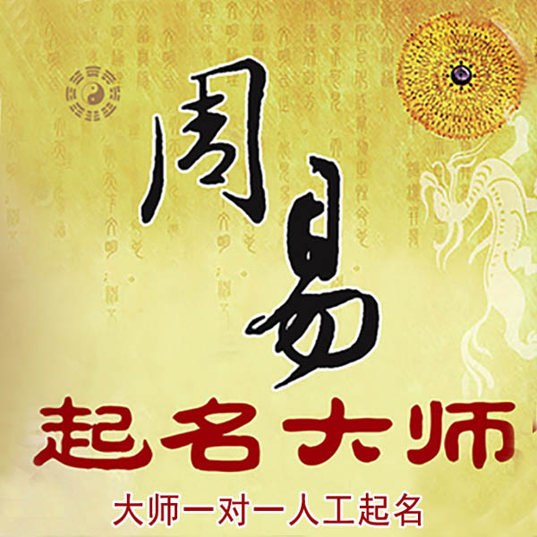 郫县起名大师 郫县大师起名 找田大师 41年起名经验