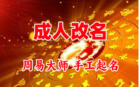 郫县成人改名-找大师一对一改名先分析后改名